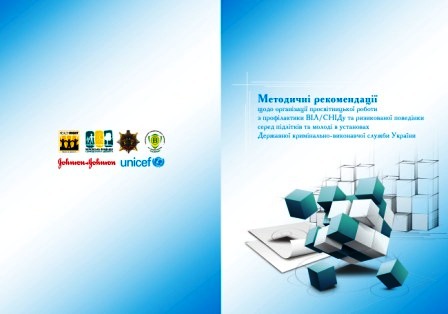 Просвітницько-профілактичну програму “Сходинки” затвердили для застосування у роботі з молоддю у виховних колоніях та СІЗО