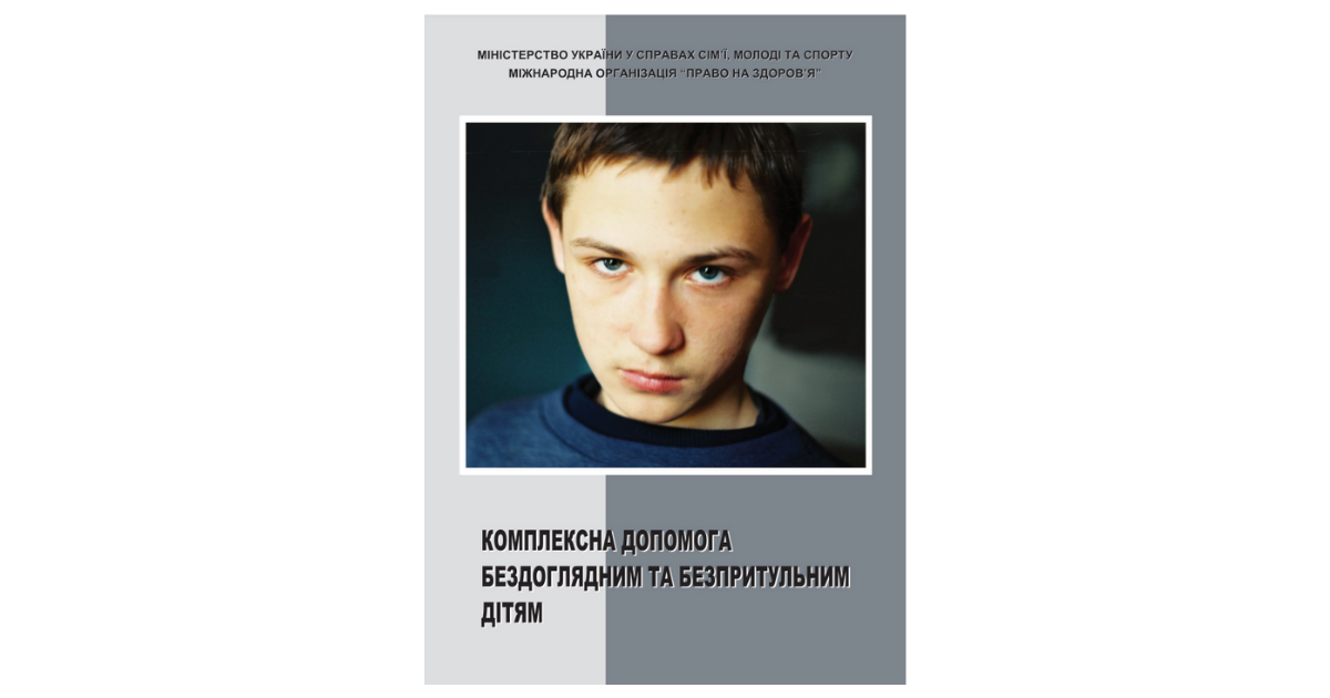 Комплексна допомога бездоглядним та безпритульним дітям: методичний посібник