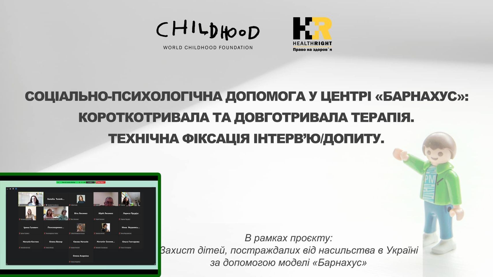 Тренінг в межах проєкту «Захист дітей, постраждалих від насильства в Україні за допомогою моделі «Барнахус»