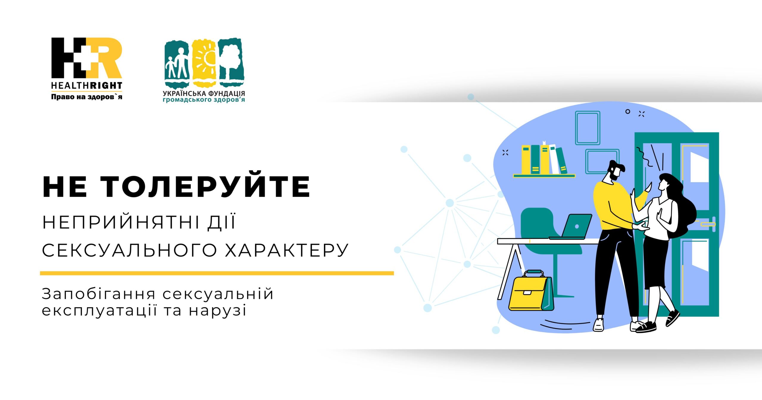 Не толеруйте сексуальну експлуатацію чи наругу!