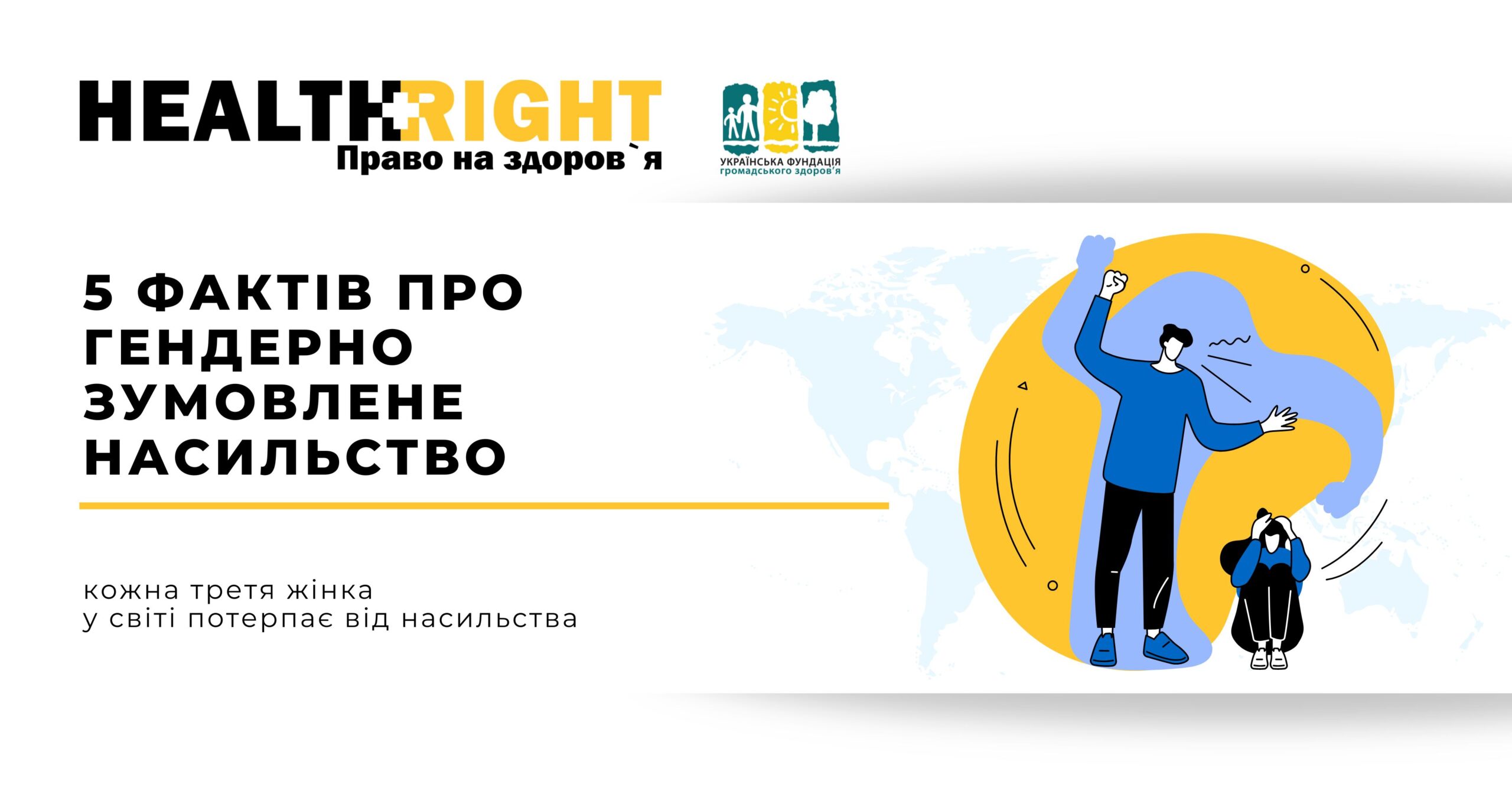 5 ФАКТІВ ПРО ГЕНДЕРНО ЗУМОВЛЕНЕ НАСИЛЬСТВО