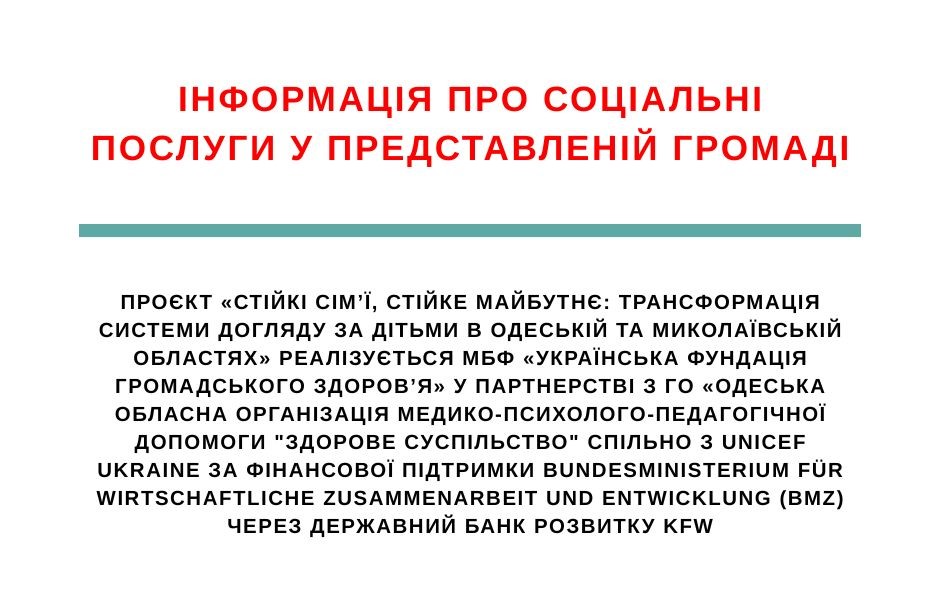 Соціальні послуги у Яськівській громаді Одеської області