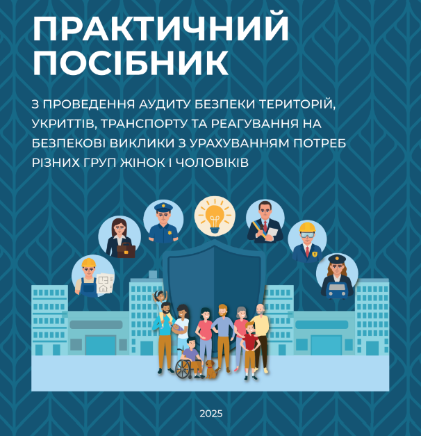 Практичний посібник з проведення аудиту безпеки територій, укриттів, транспорту та реагування на безпекові виклики з урахуванням потреб різних груп жінок і чоловіків