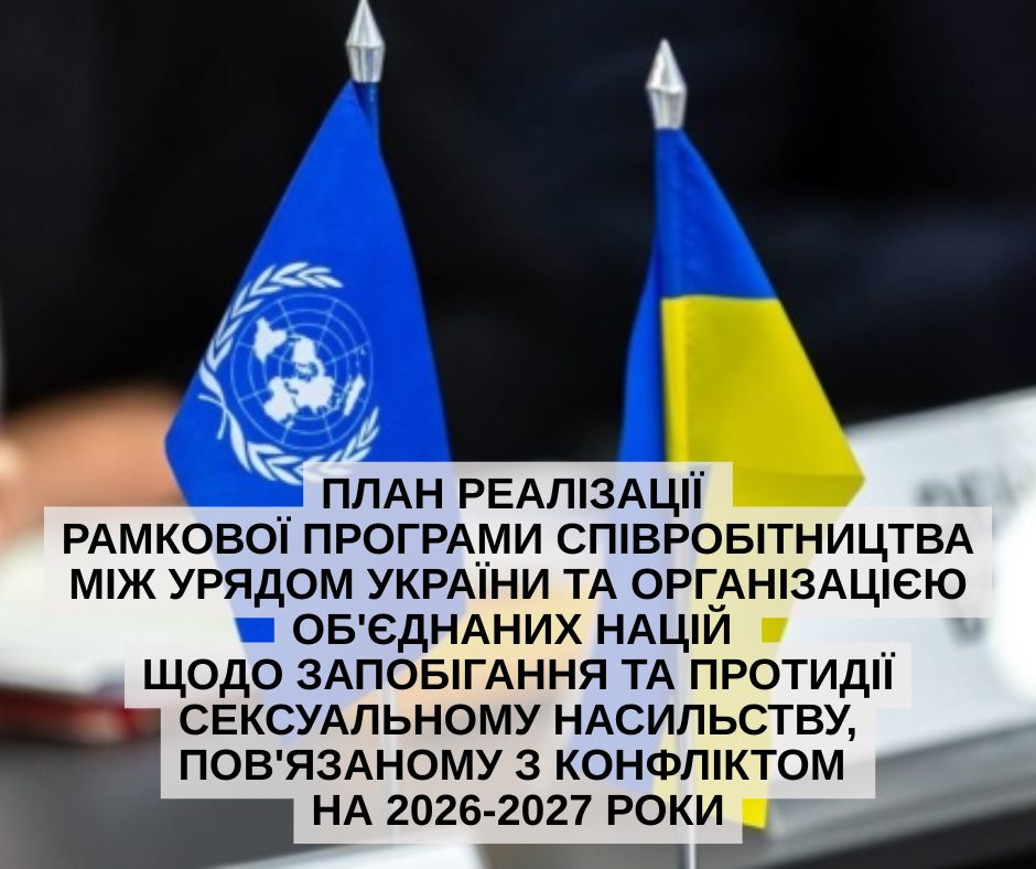 План реалізації Рамкової програми співробітництва між Урядом України та Організацією Об’єднаних Націй щодо запобігання та протидії сексуальному насильству, пов’язаному з конфліктом на 2026-2027 року