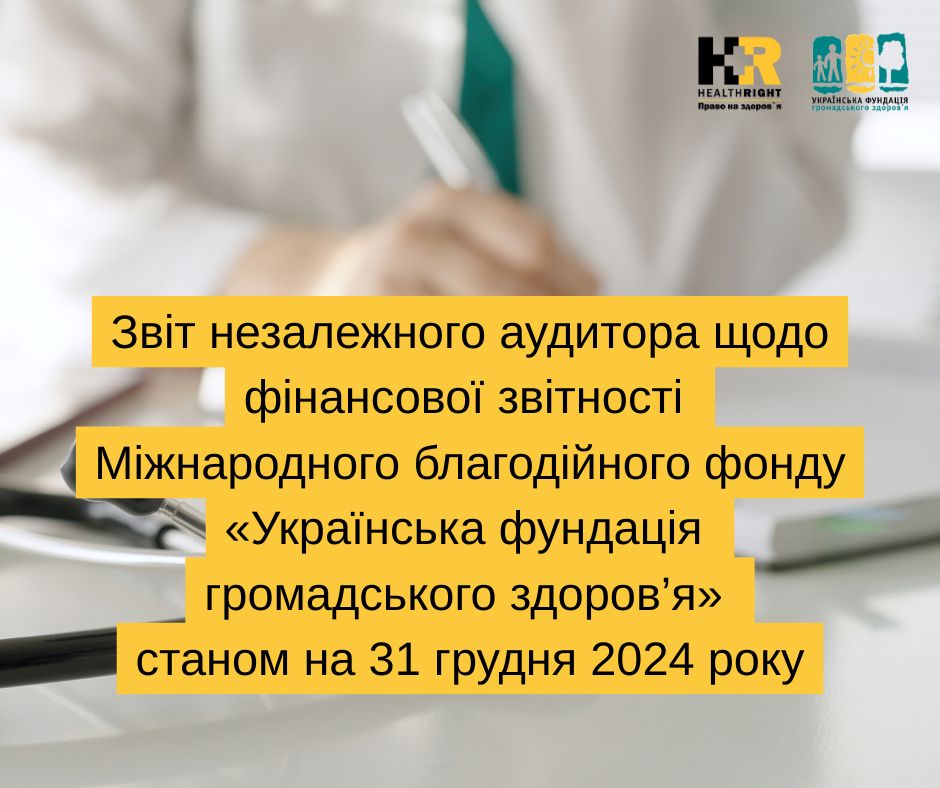 Звіт незалежного аудитора щодо фінансової звітності Міжнародного благодійного фонду «Українська фундація громадського здоров’я» станом на 31 грудня 2024 року